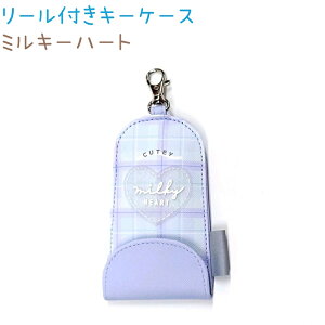 リール付きキーケース 【ミルキーハート】 ラメ入りラバーワッペン付き ナスカン マグネットボタン 反射タグ付き 株式会社クラックス チェック ハート