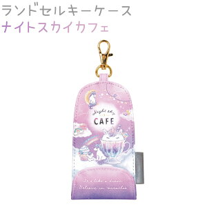 【売り尽くし20%OFF!】 ランドセルキーケース 【ナイトスカイカフェ】 ナスカン マグネットボタン リール付きキーリング 反射タグ付 株式会社クラックス 新学期 バッグ・雑貨コレクション