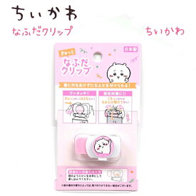 ちいかわ ぎゅっとなふだクリップ 全4種 【ちいかわ / ハチワレ / うさぎ / モモンガ】服に穴をあけずになふだを付けられる♪ 日本製 ワンタッチ 防犯対策 新学期 株式会社カミオジャパン 名札クリップ