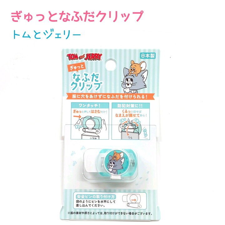 楽天市場】ぎゅっとなふだクリップ 【トムとジェリー フレネミーバトル 