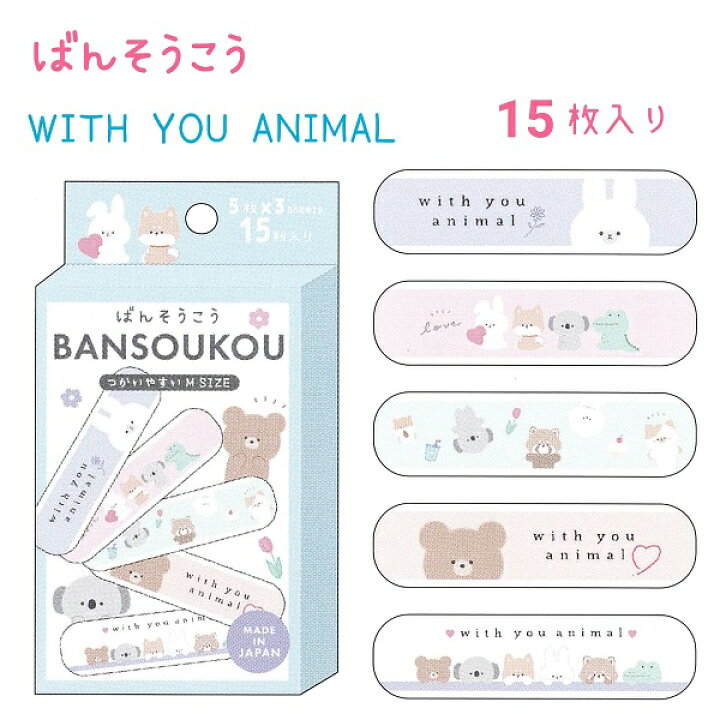 楽天市場 ばんそうこう With You Animal 5枚 3シート 計15枚入り Mサイズ 日本製 株式会社カミオジャパン メール便ok うさぎ クマ コアラ ワニ レッサーパンダ 犬 絆創膏 かわいい ポチッちゃお 楽天市場 ばんそうこう With You Animal 5枚 3シート 計15枚入り Mサイズ 日本製 株式会社カミオジャパン メール便ok うさぎ クマ コアラ ワニ レッサーパンダ 犬 絆創膏 かわいい ポチッちゃお