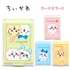 ちいかわ カードミラーS 全4種 ちいかわ / ハチワレ / うさぎ / 集合 鏡 折りたたみ 手鏡 ちいかわ ハチワレ うさぎ モモンガ グッズ キャラクター アニメ 226728 226729 226730 226731