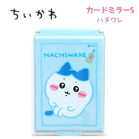 ちいかわ カードミラーS 全4種 ちいかわ / ハチワレ / うさぎ / 集合 鏡 折りたたみ 手鏡 ちいかわ ハチワレ うさぎ モモンガ グッズ キャラクター アニメ 226728 226729 226730 226731