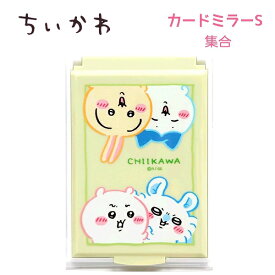 ちいかわ カードミラーS 全4種 ちいかわ / ハチワレ / うさぎ / 集合 鏡 折りたたみ 手鏡 ちいかわ ハチワレ うさぎ モモンガ グッズ キャラクター アニメ 226728 226729 226730 226731