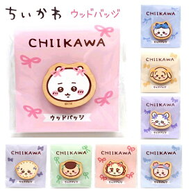 ちいかわ ウッドバッジ 全8種 【ちいかわ / ハチワレ / うさぎ / モモンガ / ラッコ / くりまんじゅう / シーサー / 古本屋】日本製 グッズ 木製 バッジ バッチ キャラクター 株式会社カミオジャパン
