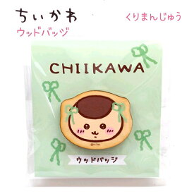 【ポイント5倍！クーポンあり！】 ちいかわ ウッドバッジ 全8種 【ちいかわ / ハチワレ / うさぎ / モモンガ / ラッコ / くりまんじゅう / シーサー / 古本屋】日本製 グッズ 木製 バッジ バッチ キャラクター 株式会社カミオジャパン