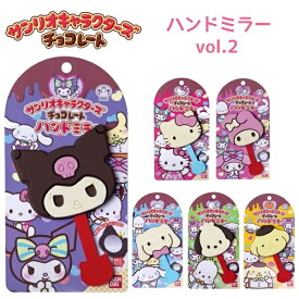 【40％OFF！】 サンリオキャラクターズチョコレート ハンドミラー vol.2 全6種 ハローキティ / マイメロディ / ポチャッコ / ポムポムプリン / シナモロール / クロミサンリオキャラクターズ 手鏡 sanrio