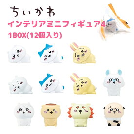 ちいかわ インテリアミニフィギュア4 全11種 (リニューアル版) 1BOX 12個入り ちいかわ ハチワレ うさぎ くりまんじゅう シーサー モモンガ ラッコ ちいかわアイテム ちいかわグッズ 株式会社エイコー EIKOH