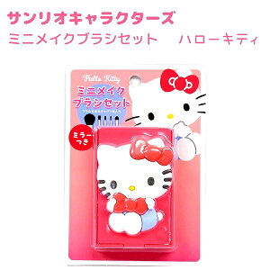 【11/11までポイントアップ!】 サンリオキャラクターズ ミニメイクブラシセット 全4種 【ハローキティ / マイメロディ / クロミ / シナモロール】フェイスブラシ アイシャドウブラシ(大)(小)