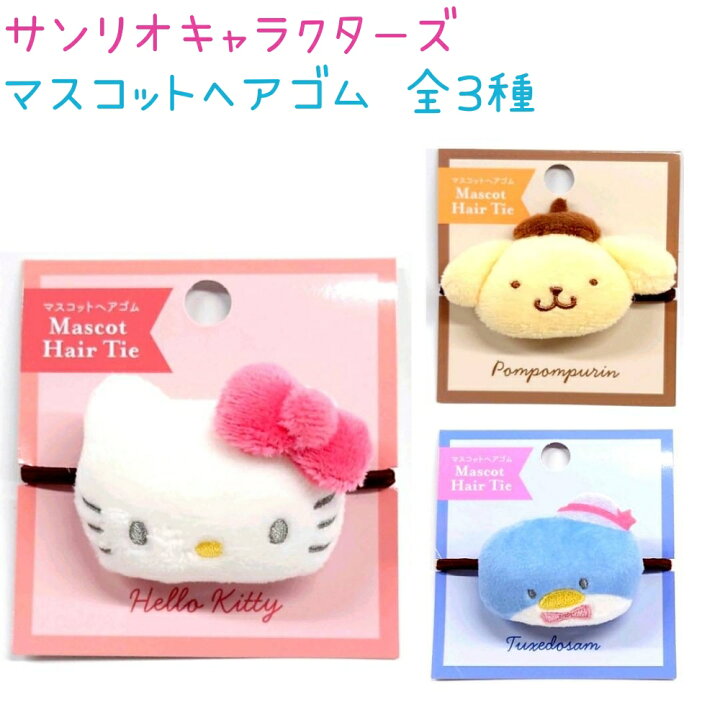 楽天市場】サンリオキャラクターズ マスコットヘアゴム 全3種 