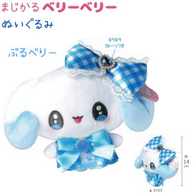 まじかるベリーベリー ぬいぐるみ 全3種 【すとろべりー / ぶるべりー / らずべりー】 キラキラストーン ちっちゃい羽 株式会社カミオジャパン まじかるベリーベリーあいてむこれくしょんvol.1 まじベリ チェック