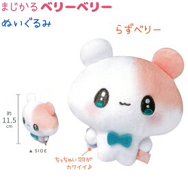 まじかるベリーベリー ぬいぐるみ 全3種 【すとろべりー / ぶるべりー / らずべりー】 キラキラストーン ちっちゃい羽 株式会社カミオジャパン まじかるベリーベリーあいてむこれくしょんvol.1 まじベリ チェック