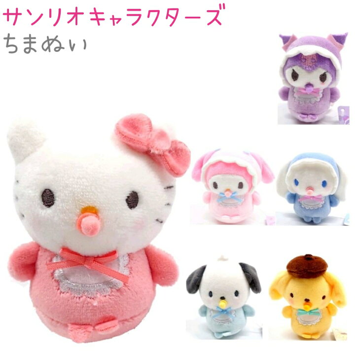 楽天市場】サンリオキャラクターズ ちまぬい 全6種 【ベビーデザイン 