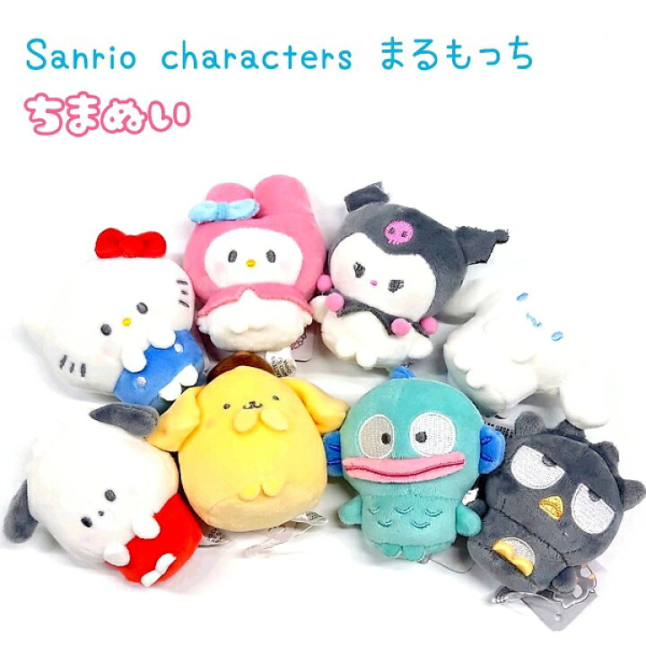 楽天市場】サンリオキャラクターズ まるもっち ちまぬい全8種 【ハロー 