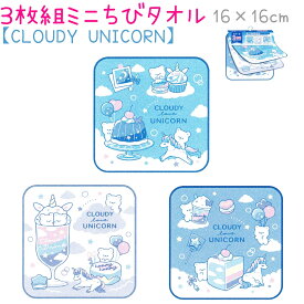 3枚組ミニちびタオル 【CLOUDY UNICORN】 お名前タグ付 新学期雑貨コレクション 株式会社カミオジャパン クマ ユニコーン