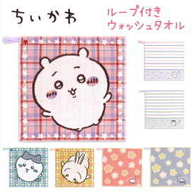 ちいかわ ループ付きウォッシュタオル 約34cm×34cmカラフルチェック ピンク / カラフルチェック ブルー / カラフルチェック イエロー / はらっぱ グリーン / はらっぱ パープル / すやぁ ブル− / すやぁ ピンクちいかわ ハチワレ うさぎ タオル美術館