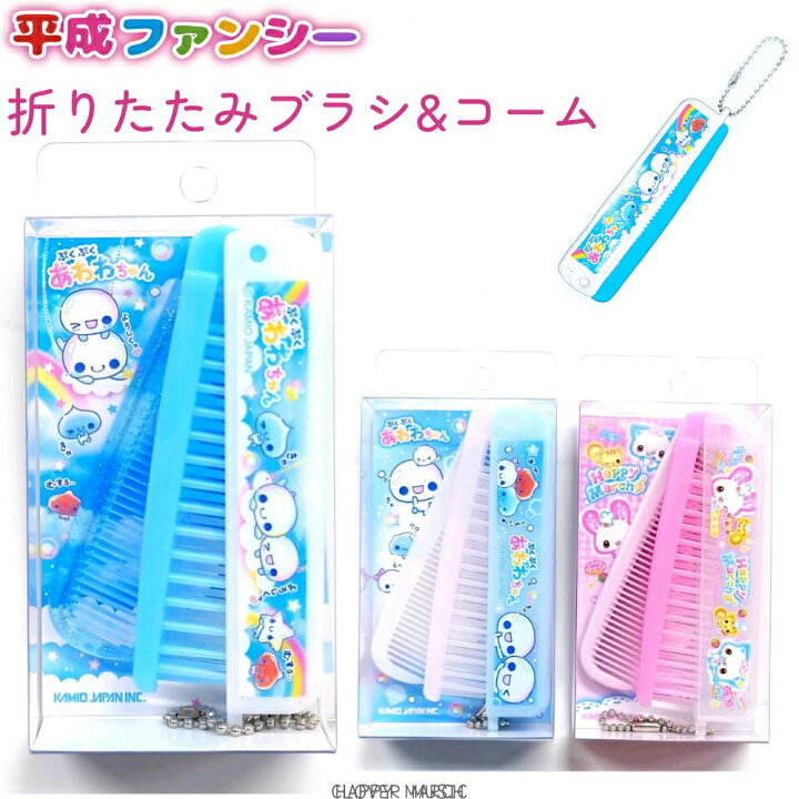 楽天市場】平成ファンシー 折りたたみブラシ&コーム 全3種 【あわわ 