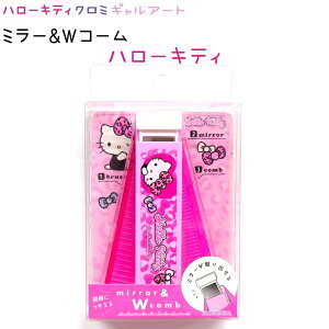 ハローキティ クロミ ミラー&Wコーム 全2種 【ハローキティ / クロミ】 CUTE MODEL ギャルアート アイテムコレクション サンリオキャラクターズ 雑貨 くし ブラシ 鏡