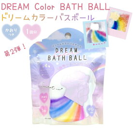 第2弾！ 入浴剤 ドリームカラーバスボール 全4種類 お風呂に入れるとカラフルな色が広がる！ Dream Color Bath Ball バスボム バスボール 浴用化粧料 香り付き 雲 クマ スター ユニコーン レインボー グラデーション どれがでるかはお楽しみ♪