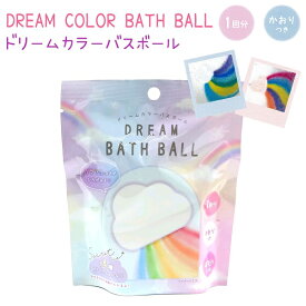 入浴剤 ドリームカラーバスボール 全4種類お風呂に入れるとカラフルな色が広がる！ Dream Color Bath Ball バスボム バスボール 浴用化粧料 香り付き ハート スター クマ 雲 レインボー グラデーション どれがでるかはお楽しみ♪