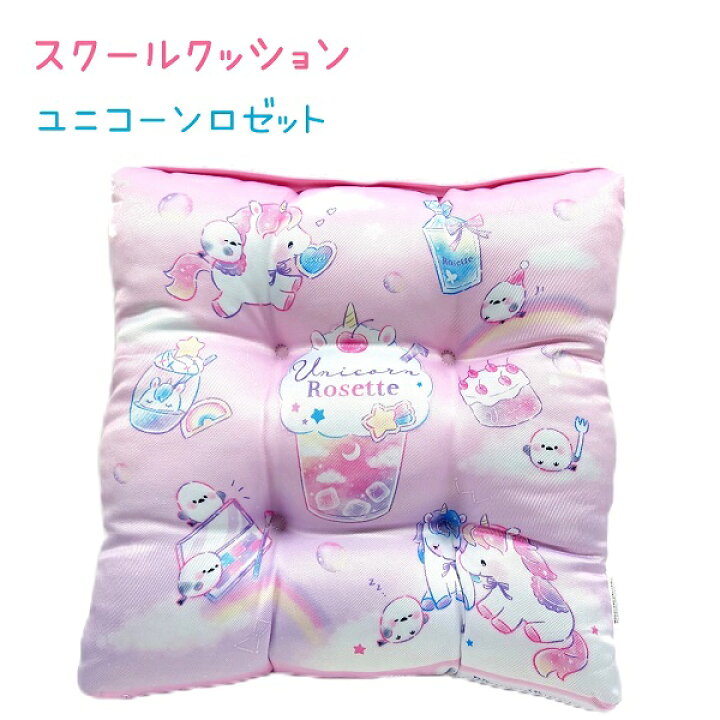 楽天市場】【売り尽くしSALE！】 スクールクッション 【ユニコーン 