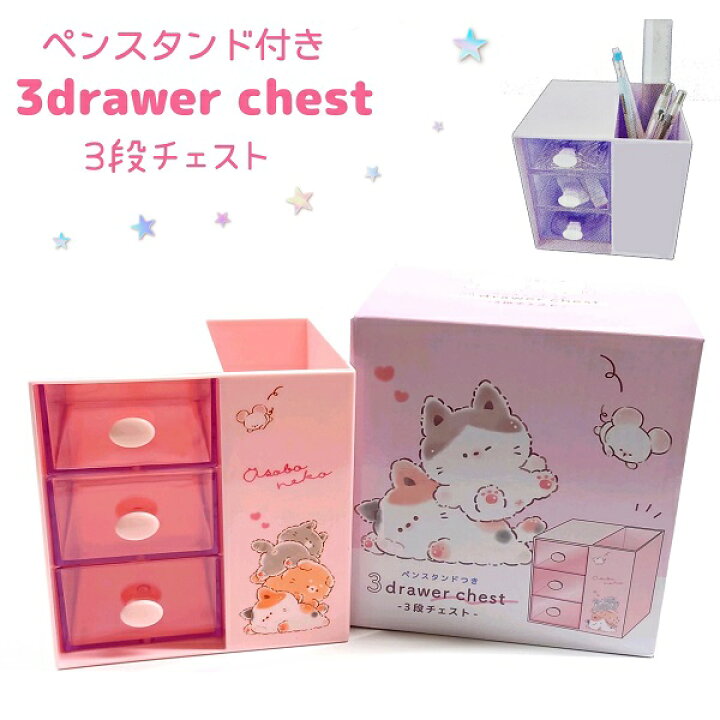 楽天市場】【マラソンSALE 20％OFF！】 ペンスタンドつき3段チェスト 
