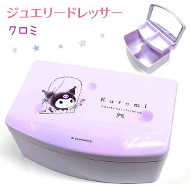 サンリオキャラクターズ ジュエリードレッサー 【クロミ】 ミラー付き コスメ収納 キッズ 小物入れ 卓上収納株式会社クラックス sanrio サンリオ