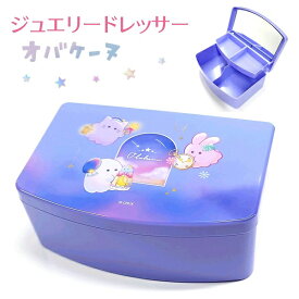ジュエリードレッサー 【オバケーヌ】 ミラー付き コスメ収納 キッズ 小物入れ 卓上収納株式会社クラックス おばけ