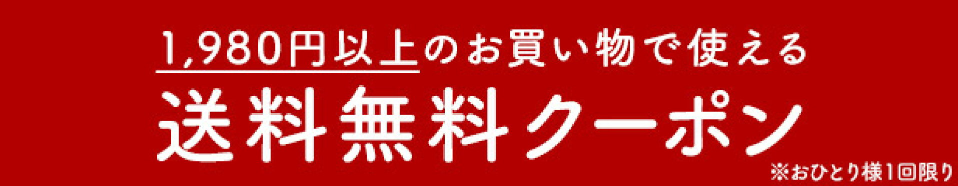 送料無料2026年1月〜