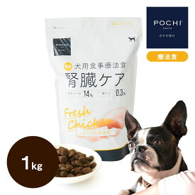 POCHI 食事療法食 腎臓ケア フレッシュチキン 1kg ポチ ドッグフード 犬のごはん 鶏肉 低リン dog