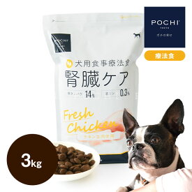 POCHI 食事療法食 腎臓ケア フレッシュチキン 3kg ポチ ドッグフード 犬のごはん 鶏肉 低リン dog