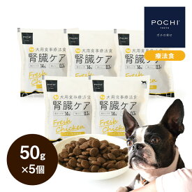 POCHI 食事療法食 腎臓ケア フレッシュチキン 50g×5個 ポチ ドッグフード 犬のごはん 鶏肉 低リン dog