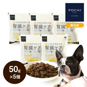 \ポイント5倍 10/24(金)20:00-27(月)9:59まで【POCHI公式】 POCHI 食事療法食 腎臓ケア フレッシュチキン 50g×5個 ポチ ドッグフード 犬のごはん 鶏肉 低リン dog 慢性腎臓病 腎臓サポート