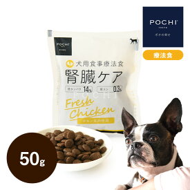 POCHI 食事療法食 腎臓ケア フレッシュチキン 50g ポチ ドッグフード 犬のごはん 鶏肉 低リン dog