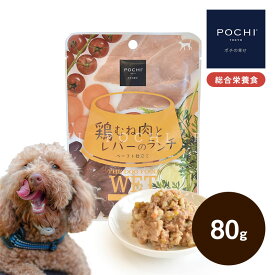 POCHI ザ・ドッグフード ウェット 鶏むね肉とレバーのランチ 80g ポチ ドッグフード 犬 ウェットフード 総合栄養食 介護食 国産