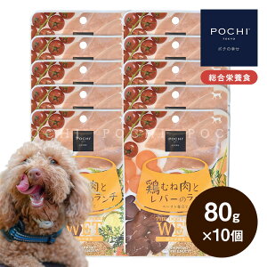 \ポイント5倍 10/24(金)20:00-27(月)9:59まで【POCHI公式】 POCHI ザ・ドッグフード ウェット 鶏むね肉とレバーのランチ 80g×10個 ポチ ドッグフード 犬 ウェットフード 総合栄養食 介護食 国産 ヒュ