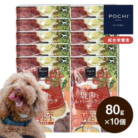 POCHI ザ・ドッグフード ウェット 鹿肉とレバーのランチ 80g×10個 ポチ ドッグフード 犬 ウェットフード 総合栄養食 介護食 国産
