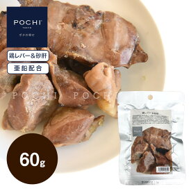 【POCHI公式】POCHI 鶏レバー＆砂肝 60g ポチ ドッグフード 犬 手作り ご飯 トッピング 国産