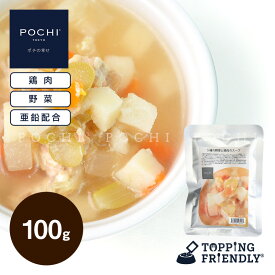 【POCHI公式】POCHI 5種の野菜と鶏肉のスープ 100g ポチ ドッグフード 犬 手作り ご飯 トッピング 国産