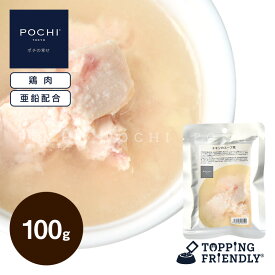 【POCHI公式】POCHI チキンのスープ煮 100g ポチ ドッグフード 犬 手作り ご飯 トッピング 国産
