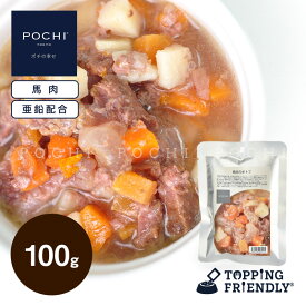 【POCHI公式】POCHI 馬肉のポトフ 100g ポチ ドッグフード 犬 手作り ご飯 トッピング 国産