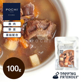 【POCHI公式】POCHI 鹿肉のポトフ 100g ポチ ドッグフード 犬 手作り ご飯 トッピング 国産