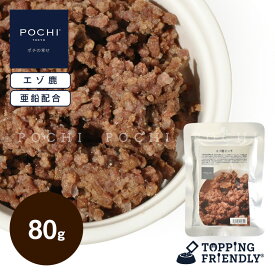 【POCHI公式】POCHI エゾ鹿 ミンチ 80g ポチ ドッグフード 犬 手作り ご飯 トッピング 国産