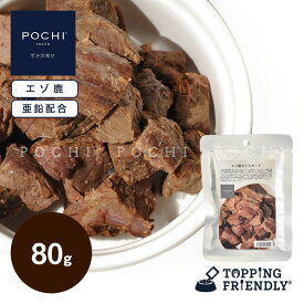 【POCHI公式】POCHI エゾ鹿 ダイスカット 80g ポチ ドッグフード 犬 手作り ご飯 トッピング 国産