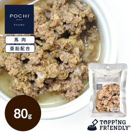 【POCHI公式】POCHI 馬肉ミンチ 80g ポチ ドッグフード 犬 手作り ご飯 トッピング 国産