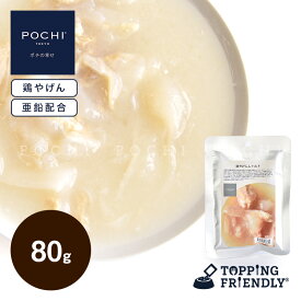 【POCHI公式】POCHI 鶏やげんレトルト 80g ポチ ドッグフード 犬 手作り ご飯 トッピング 国産