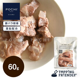 【POCHI公式】POCHI 豚バラ軟骨柔らか煮 60g ポチ ドッグフード 犬 手作り ご飯 トッピング 国産