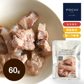 【POCHI公式】POCHI 豚バラ軟骨柔らか煮 60g ポチ ドッグフード 犬 手作り ご飯 トッピング 国産