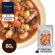 【POCHI公式】POCHI ミネストローネ 80g ポチ ドッグフード 犬 手作り ご飯 トッピング 国産