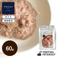 【POCHI公式】POCHI まぐろのパテ 60g ポチ ドッグフード 犬 手作り ご飯 トッピング 国産